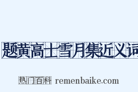 题黄高士雪月集近义词是什么意思的图片
